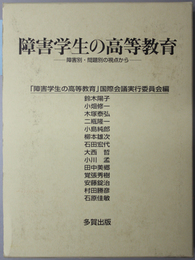 障害学生の高等教育  障害別・問題別の視点から