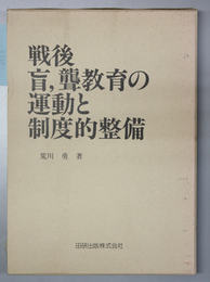 戦後盲、聾教育の運動と制度的整備