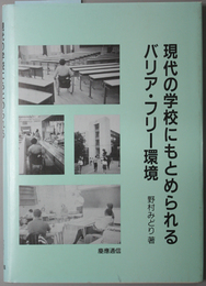 現代の学校にもとめられるバリア・フリー環境 