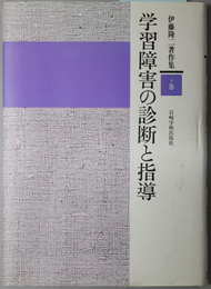 学習障害の診断と指導  伊藤隆二著作集 ３