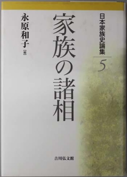 労使関係の論理と展開 岸本英太郎先生還暦記念( 前川 嘉一／他