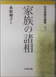 家族の諸相  日本家族史論集５