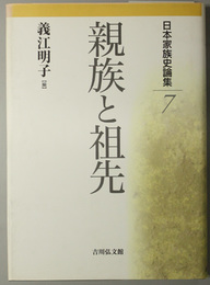 親族と祖先  日本家族史論集７