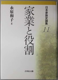家業と役割  日本家族史論集１１