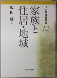家族と住居・地域  日本家族史論集１２