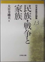 民族・戦争と家族  日本家族史論集１３