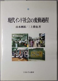 現代インド社会の変動過程 