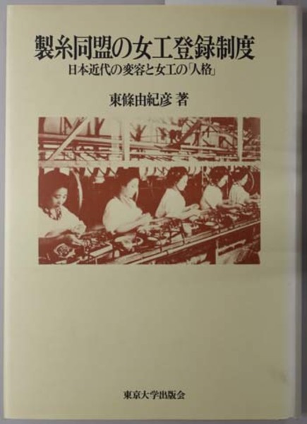 【中古】 製糸同盟の女工登録制度 日本近代の変容と女工の「人格」/東京大学出版会/東条由紀彦 製糸同盟の女工登録制度: 日本近代の変容と女工の人格 | 東條 由