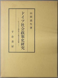 ドイツ社会政策史研究  ビスマルク失脚後の労働者参加政策（成城大学経済学部研究叢書２４）