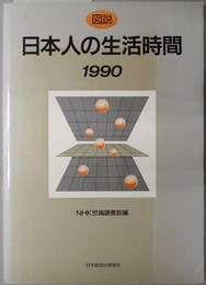 図説日本人の生活時間 