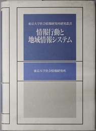 情報行動と地域情報システム  東京大学社会情報研究所研究叢書１３