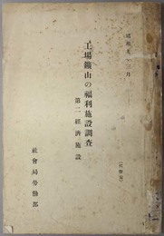 工場鉱山の福利施設調査  第二 経済施設