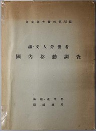 満・支人労働者国内移動調査  産業調査資料 第３５編