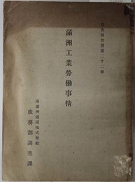 満州工業労働事情  調査報告書 第２２巻