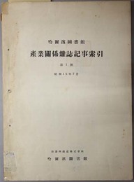 産業関係雑誌記事索引  哈爾浜図書館