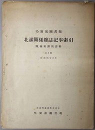 北満関係雑誌記事索引  哈爾浜図書館：附、極東露領資料