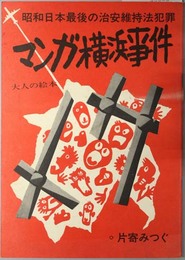 マンガ横浜事件  昭和日本最後の治安維持法犯罪：大人の絵本