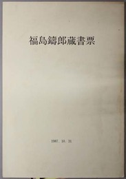 福島鋳郎蔵書票  世界初マッカーサーの肖像画を配した蔵書票について