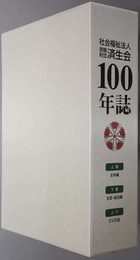 社会福祉法人恩賜財団済生会１００年誌 上巻：全体編／下巻：支部・施設編／上下ＤＶＤ版