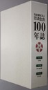社会福祉法人恩賜財団済生会１００年誌 上巻：全体編／下巻：支部・施設編／上下ＤＶＤ版 （３冊）