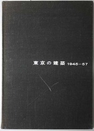 東京の建築  １９４５－５７