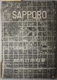札幌都市計画概要 