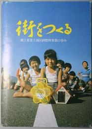 街をつくる  瀬上東部土地区画整理事業の歩み