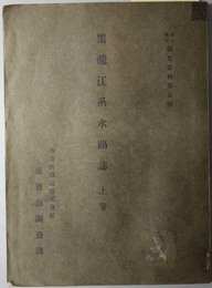 黒龍江系水路誌  露文翻訳調査資料 第５号