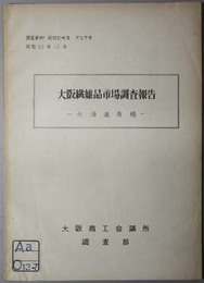 大阪繊維品市場調査報告  北海道市場（調査資料 昭和３２年度第３７号）
