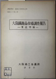 大阪繊維品市場調査報告  東北市場（調査資料 昭和３２年度第４５号）