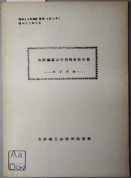 大阪繊維品市場調査報告書  北陸市場（調査資料 昭和３１年第４号）