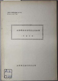 大阪繊維品市場調査報告書  四国市場（調査資料 昭和３１年度第９号）