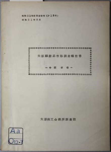 京都仙洞御所・二条・桂・修学院離宮御写真及実測図集 1～15