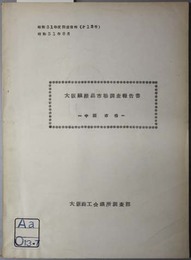 大阪繊維品市場調査報告書  中国市場（調査資料 昭和３１年度第１２号）