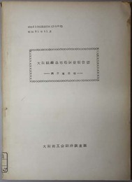 大阪繊維品市場調査報告書  西日本市場（調査資料 昭和３１年度第１８号）