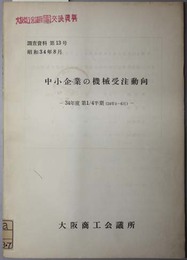 中小企業の機械受注動向  ３４年度第１／４半期：３４年４－６月（調査資料 第１３号）