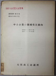 中小企業の機械受注動向  ３４年１０～１２月予想・７～９月実績（調査資料 第１５号）