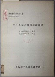 中小企業の機械受注動向  昭和３４年１０月～１２月・昭和３５年１月～３月（調査資料 ３５年度第２号）