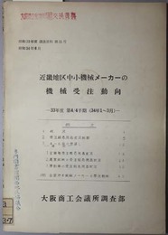 近畿地区中小機械メーカーの機械受注動向  ３３年度第４／４半期：３４年１～３月（調査資料 昭和３３年度第３１号）