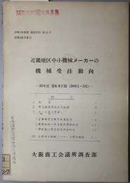 近畿地区中小機械メーカーの機械受注動向  ３３年度第４／４半期：３４年１～３月（調査資料 昭和３３年度第３１号）