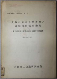 大阪に於ける製造業の設備投資需要動向  第４回全国主要都市商工会議所共同調査（調査資料 昭和３４年第１号）