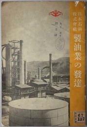 日本石油株式会社製油業の発達  [商標の由来／石油精製の順序／製品目録／他]