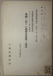 米国ニ於ケル農産並畜産ノ近況  米国駐剳財務官報告 大正１１年第３０号