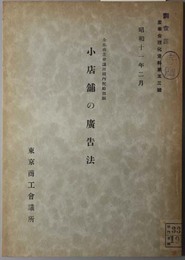 小店舗の広告法  産業合理化資料 第５３号