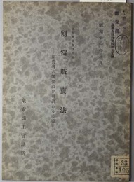 割当販売法  消費者の需要及び利潤ある市場（産業合理化資料 第５５号）