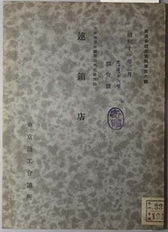 連鎖店  産業合理化資料 第５６号