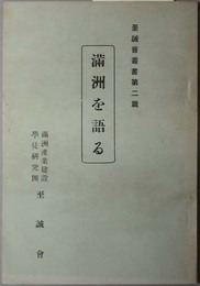 満州を語る  至誠会叢書 第２篇