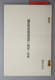 満蒙経済建設進展の現況と日本