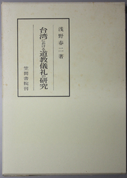 台湾における道教儀礼の研究  笠間叢書 ３６０