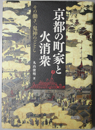 京都の町家と火消衆  その働き、鬼神のごとし